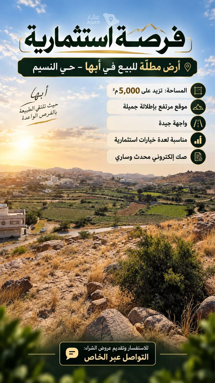 أرض للبيع في حي النسيم, مدينة أبها, منطقة عسير صورة 5