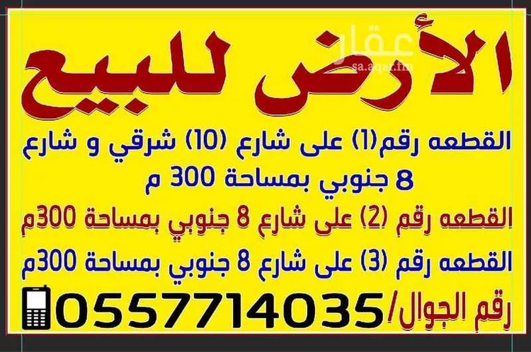 أرض للبيع في شارع عمرو بن معبد الازعر الاوسي ، حي الضرس ، محايل ، محايل