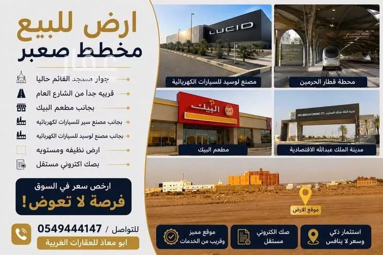 أرض للبيع في شارع مدينة الملك عبدالله الإقتصاديه 554, مدينة صعبر السفران الشرقيه والغربيه, منطقة مكة المكرمة