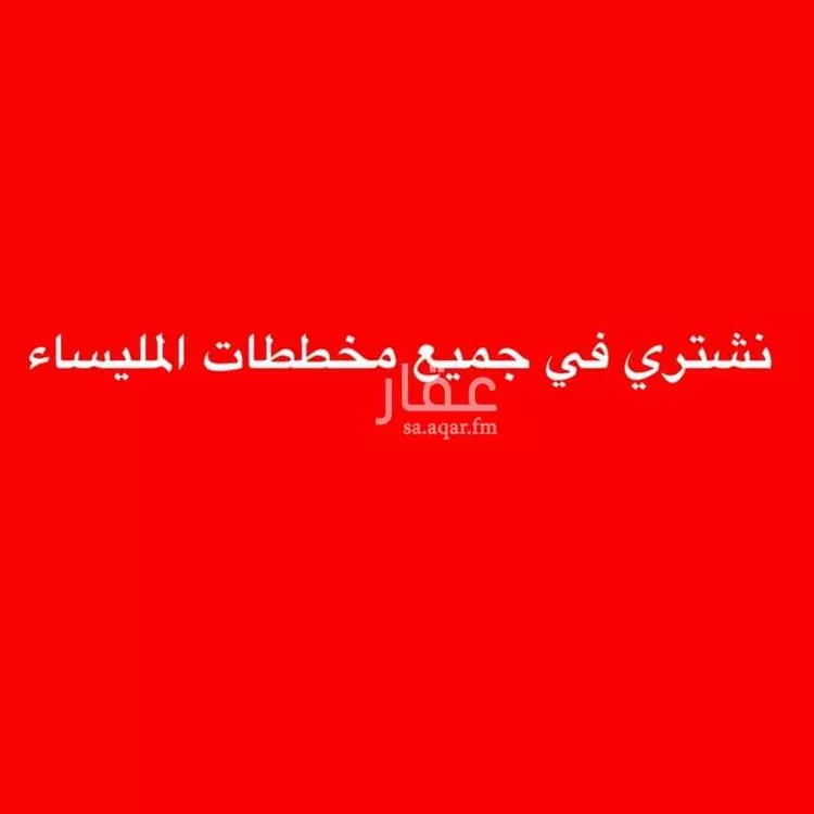 أرض للبيع في حي المسرة, مدينة جدة, منطقة مكة المكرمة