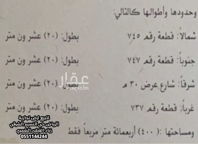 أرض للبيع في شارع الشيخ علي بن حسين بن محمد, حي النسيم الشرقي, مدينة الرياض, منطقة الرياض صورة 3