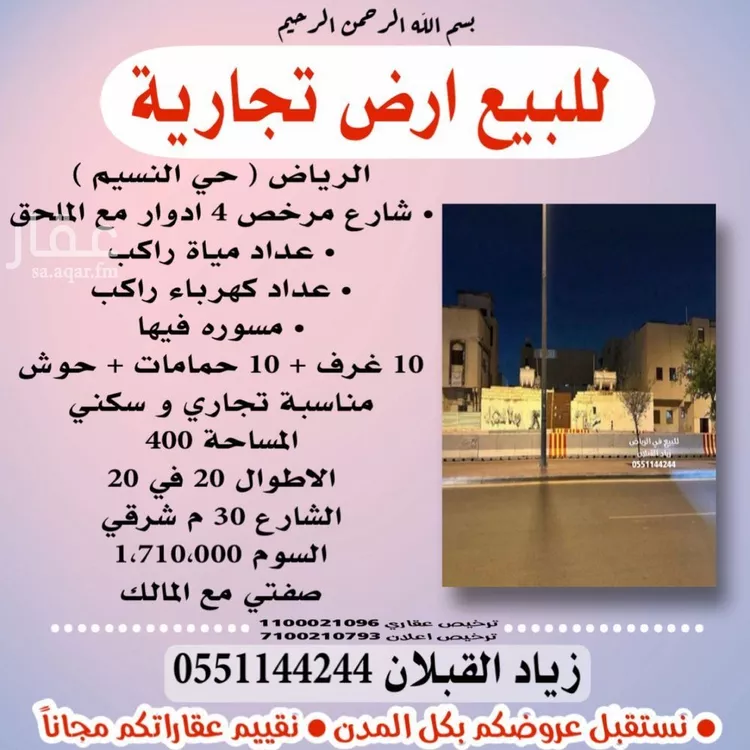 أرض للبيع في شارع الشيخ علي بن حسين بن محمد, حي النسيم الشرقي, مدينة الرياض, منطقة الرياض صورة 2