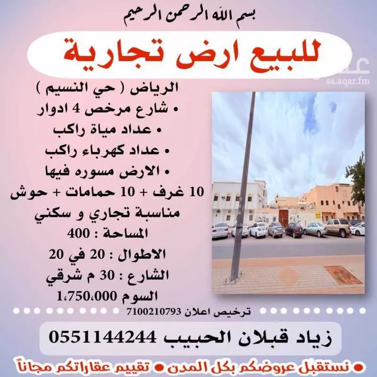 أرض للبيع في شارع الشيخ علي بن حسين بن محمد, حي النسيم الشرقي, مدينة الرياض, منطقة الرياض صورة 4