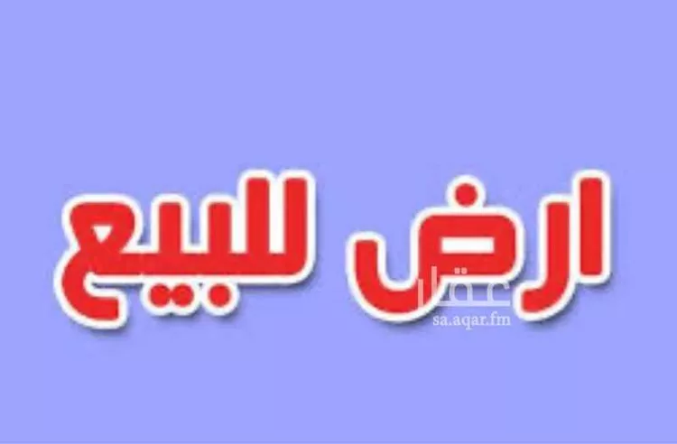 أرض للبيع في حي النور, مدينة الدمام, المنطقة الشرقية