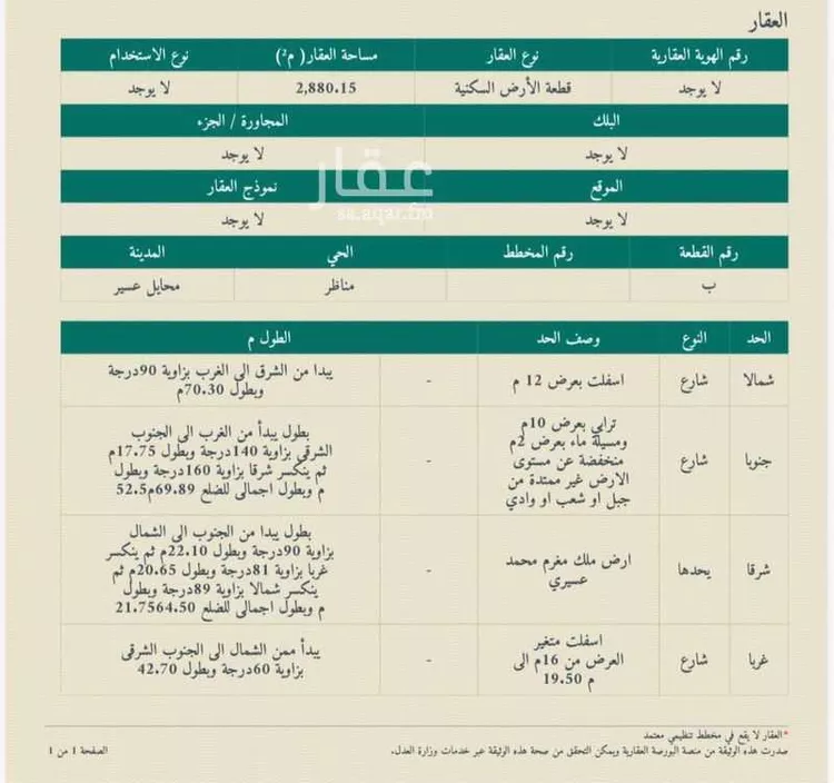 أرض للبيع في شارع هارون بن موسى النحوي, حي الضرس, مدينة محائل, منطقة عسير
