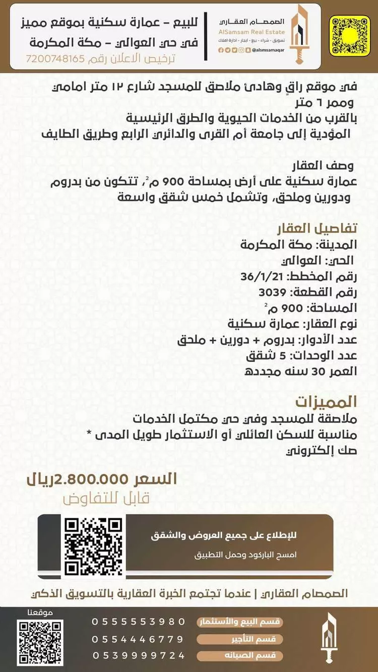 عمارة للبيع في شارع شارع النيم, حي العوالي, مدينة مكة المكرمة, منطقة مكة المكرمة صورة 2