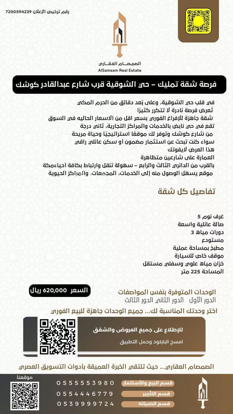 شقة للبيع في شارع شارع رافع بن زيد بن كرز, حي الشوقية, مدينة مكه المكرمه, منطقة مكة المكرمة صورة 2
