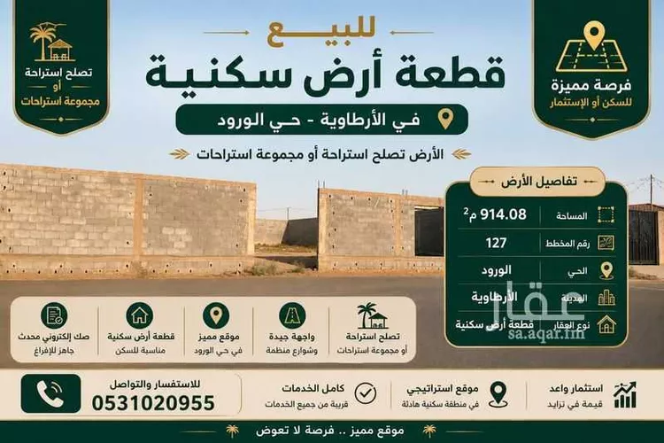 أرض للبيع في شارع الملك عبدالله , حي الورود, مدينة الأرطاوية, منطقة الرياض
