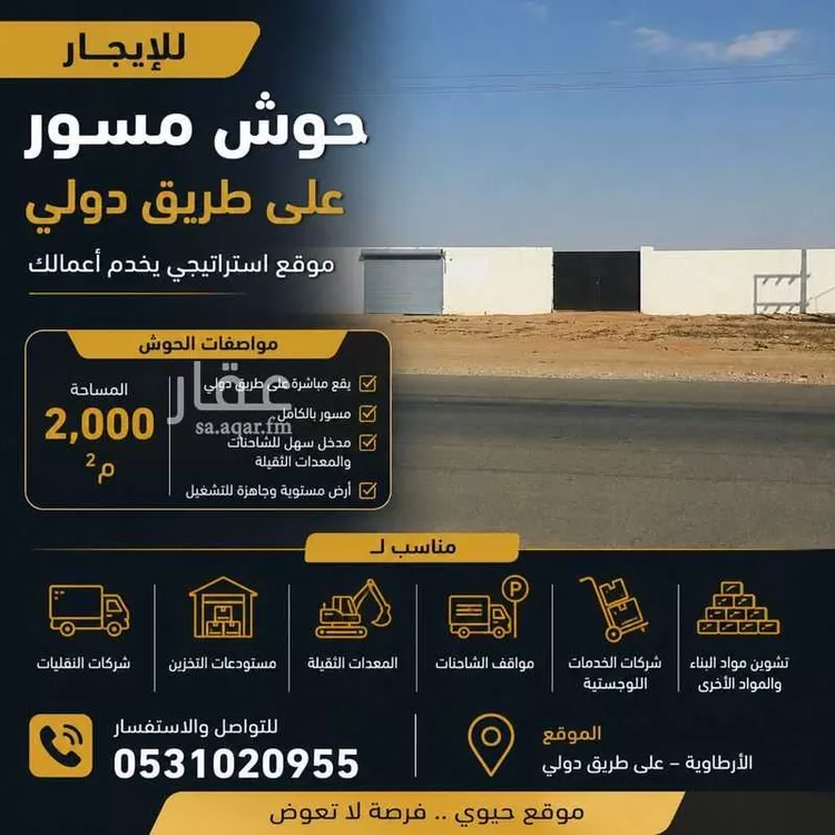 مستودع للإيجار في شارع الملك عبدالعزيز, حي الروضة, مدينة الأرطاوية, منطقة الرياض