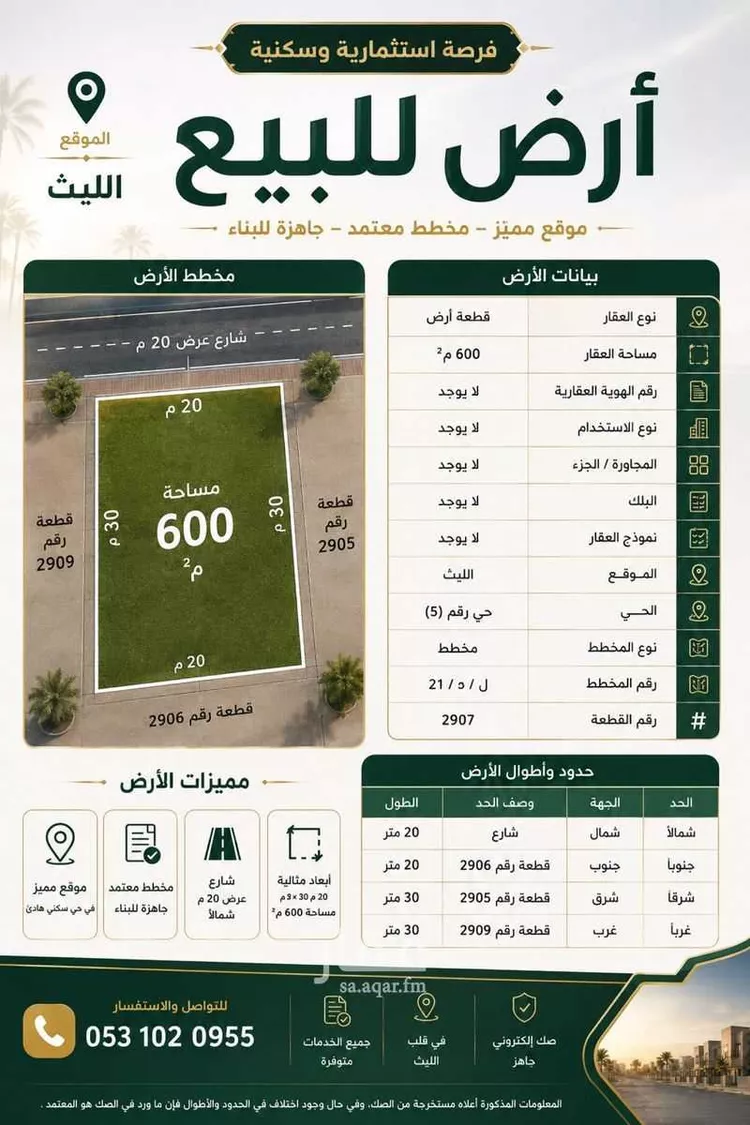 أرض للبيع في شارع المعتضد بالله ابن ابي القاسم, حي (حي رقم (5, مدينة الليث, منطقة مكة المكرمة