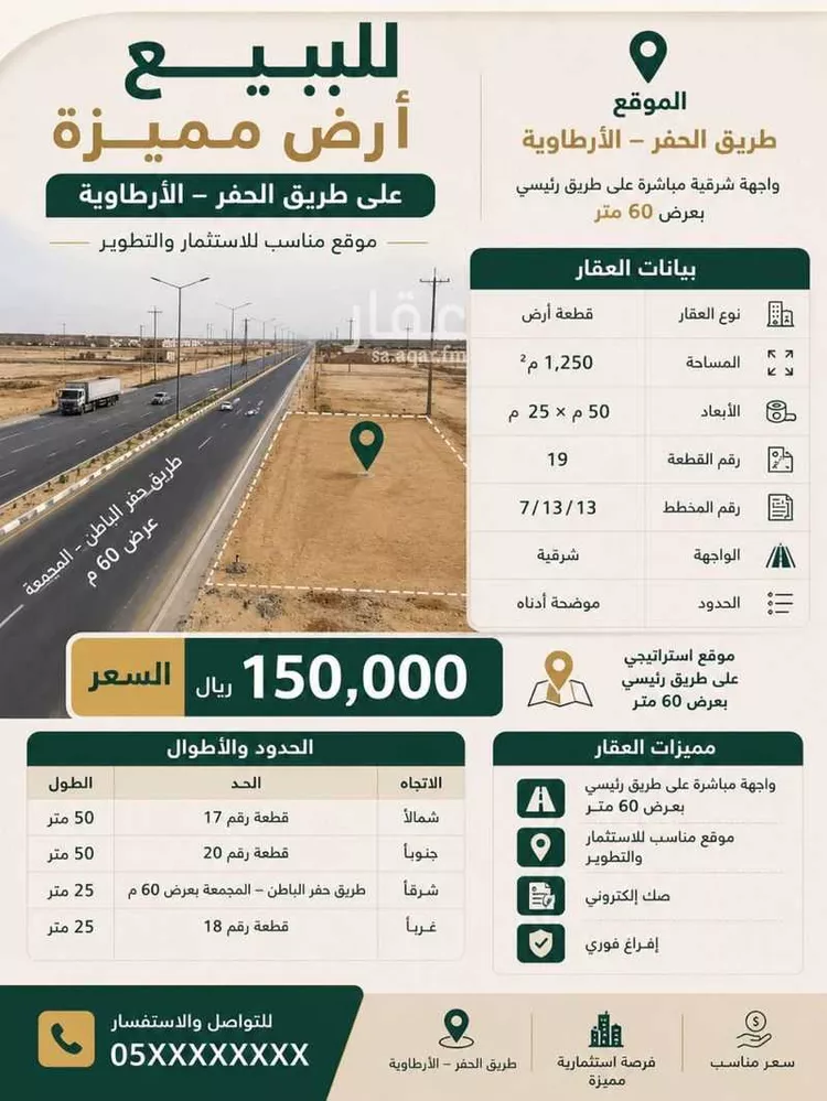 أرض للبيع في شارع طريق حفر الباطن, حي النهضة, مدينة الأرطاوية, منطقة الرياض
