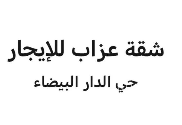 شقة للإيجار في شارع تيماء, حي الدار البيضاء, مدينة الرياض, منطقة الرياض 1 صورة