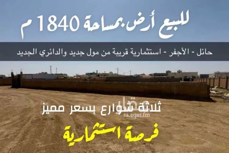 أرض للبيع في شارع عبد الرحمن الرازي, مدينة الأجفر, منطقة حائل صورة 2