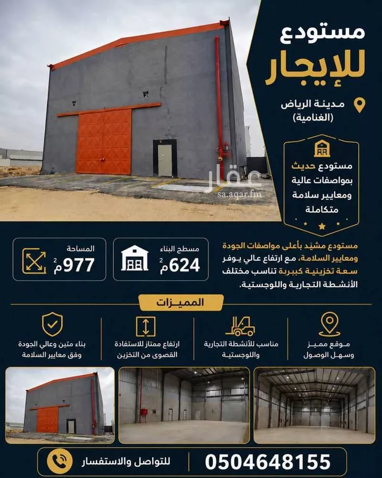 مستودع للإيجار في حي الغنامية, مدينة الرياض, منطقة الرياض