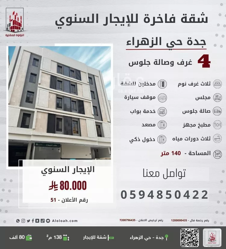 شقة للإيجار في شارع عقيد ابن جليس, حي الزهراء, مدينة جدة, منطقة مكة المكرمة