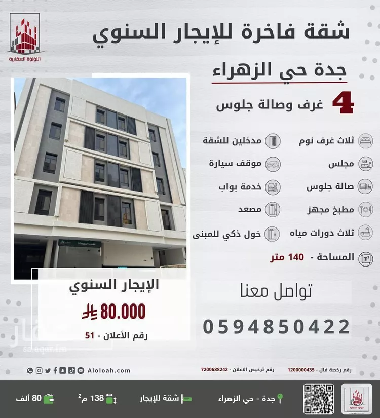 شقة للإيجار في شارع عقيد ابن جليس, حي الزهراء, مدينة جدة, منطقة مكة المكرمة