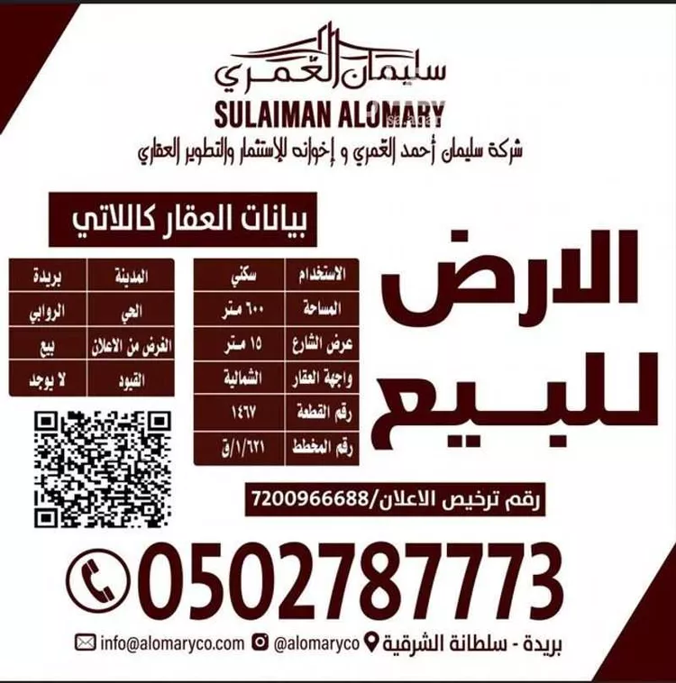 أرض للبيع في شارع الروابي, حي الروابي, مدينة بريدة, منطقة القصيم