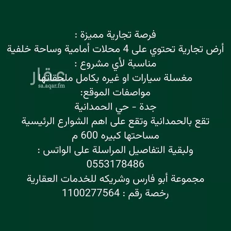 أرض للإيجار في شارع الحمدانية, حي الحمدانية, مدينة جدة, منطقة مكة المكرمة