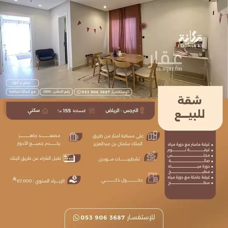 شقة للبيع في شارع الربيع, حي النرجس, مدينة الرياض, منطقة الرياض