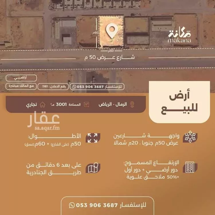 أرض للبيع في شارع عمارة بن أوس بن ثعلبة الأنصاري, حي الرمال, مدينة الرياض, منطقة الرياض