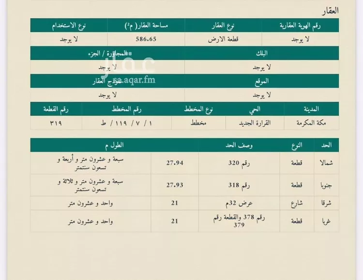 أرض للبيع في شارع سعيد بن آدم بن عمر, حي القرارة الجديد, مدينة مكة المكرمة, منطقة مكة المكرمة