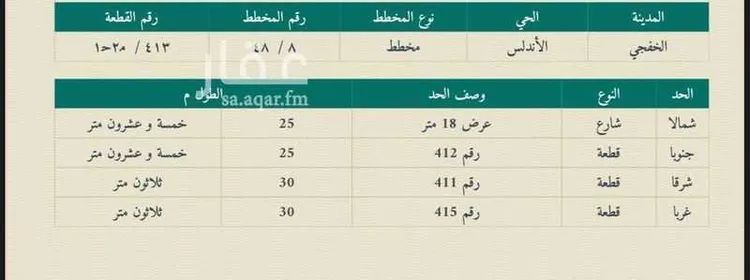 أرض للبيع في شارع لايوجد, حي حي الأندلس, مدينة الخفجي, المنطقة الشرقية