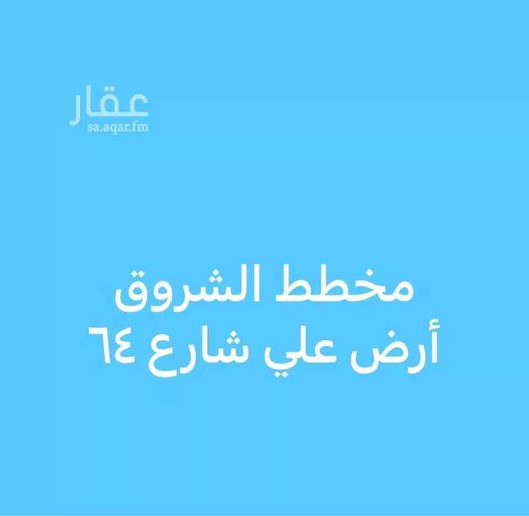 أرض للبيع في شارع شارع ٦٤متر, حي وادي البطان, مدينة المدينة المنورة, منطقة المدينة المنورة