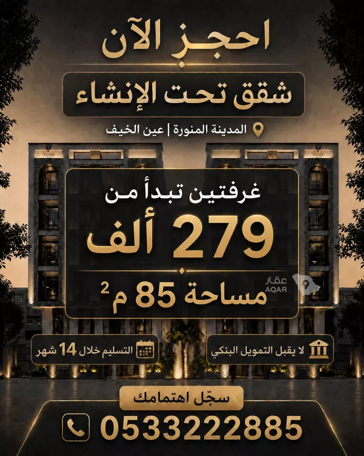 شقة للبيع في حي عين الخيف, مدينة المدينة المنورة, منطقة المدينة المنورة