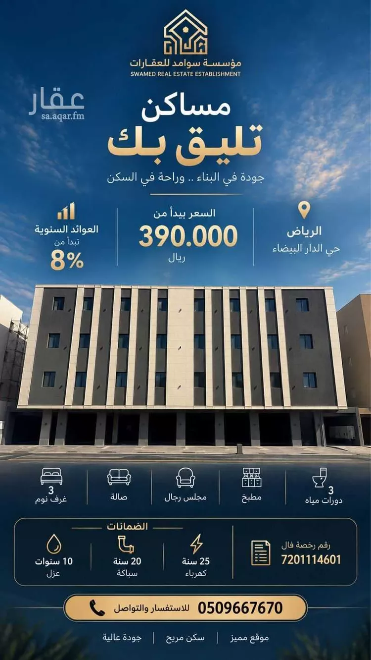 Apartment for Sale in Riyadh Ad Dar Al Baida