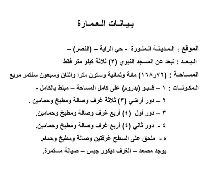 عمارة للبيع في شارع ابو حنيفه, حي الراية, مدينة المدينه المنوره, منطقة المدينة المنورة صورة 5