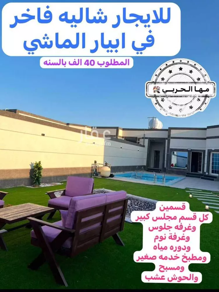 استراحة للإيجار في شارع بدر عبدالعزيز العسكر, حي ابيار الماشي, مدينة المدينة المنورة, منطقة المدينة المنورة