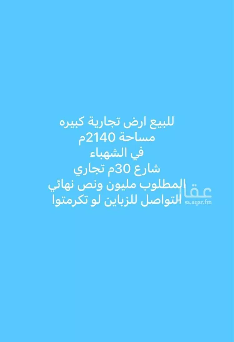 أرض للبيع في شارع حويصة بن مسعود, حي الشهباء, مدينة المدينة المنورة, منطقة المدينة المنورة صورة 2