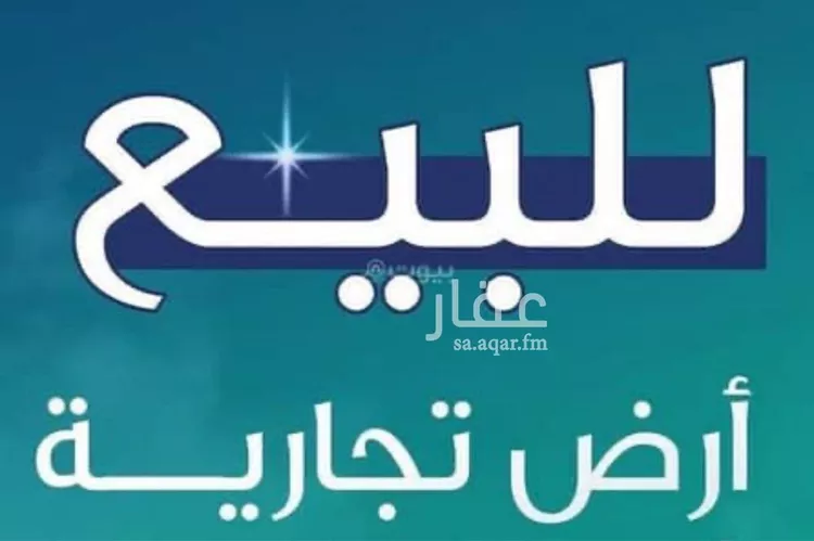 أرض للبيع في شارع سعيد بن زيد القرشي, حي بطحاء قريش, مدينة مكة المكرمة, منطقة مكة المكرمة