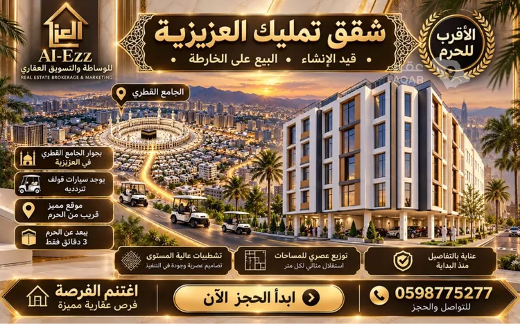 شقة للبيع في شارع 11111, حي العزيزية, مدينة مكة المكرمة, منطقة مكة المكرمة