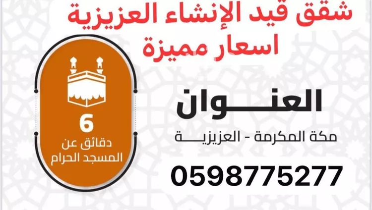 شقة للبيع في شارع 11111, حي العزيزية, مدينة مكة المكرمة, منطقة مكة المكرمة صورة 4