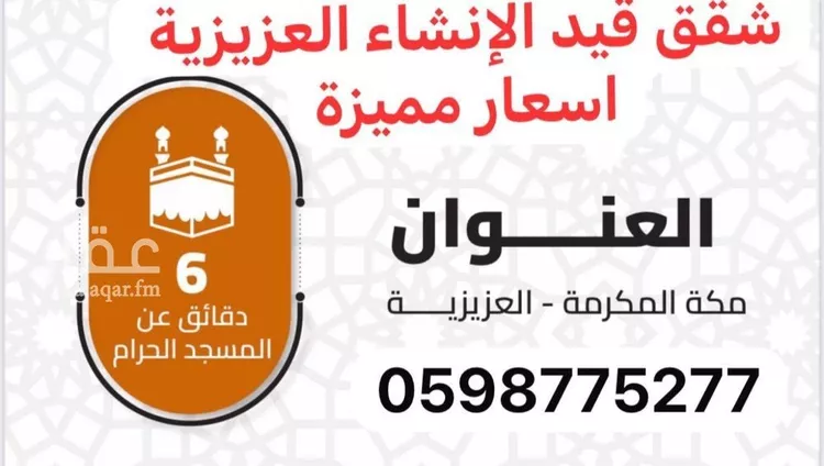 شقة للبيع في شارع 11111, حي العزيزية, مدينة مكة المكرمة, منطقة مكة المكرمة صورة 5