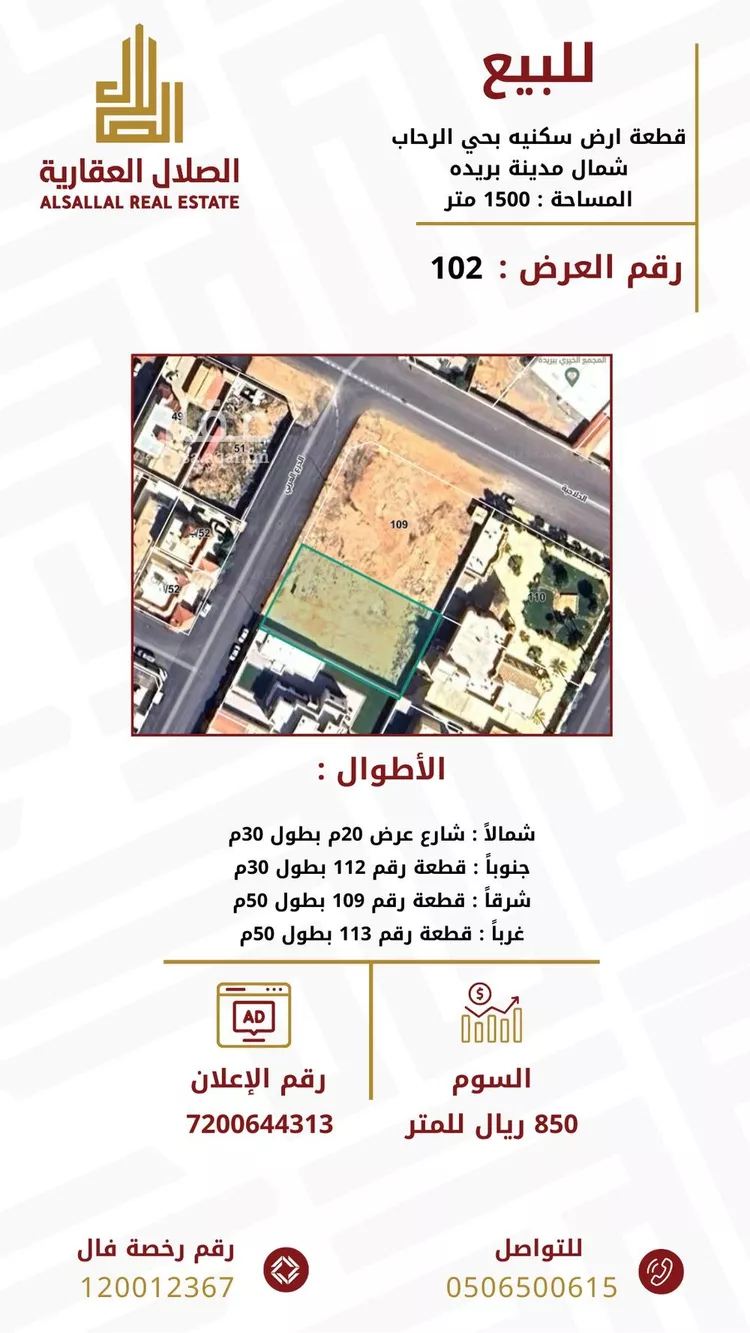 أرض للبيع في شارع الدرع العربي, حي الرحاب, مدينة بريده, منطقة القصيم