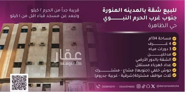 شقة للبيع في شارع الحارث ابن عمران الجعفري, حي الظاهرة, مدينة المدينه المنوره, منطقة المدينة المنورة