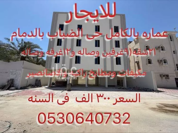 عمارة للإيجار في شارع الحوراء, حي الضباب, مدينة الدمام, المنطقة الشرقية