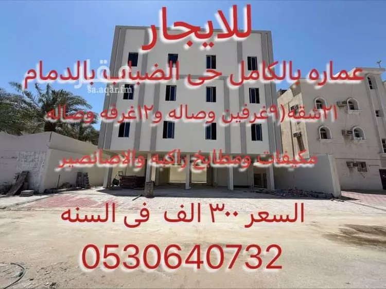 عمارة للإيجار في شارع الحوراء, حي الضباب, مدينة الدمام, المنطقة الشرقية 1 صورة