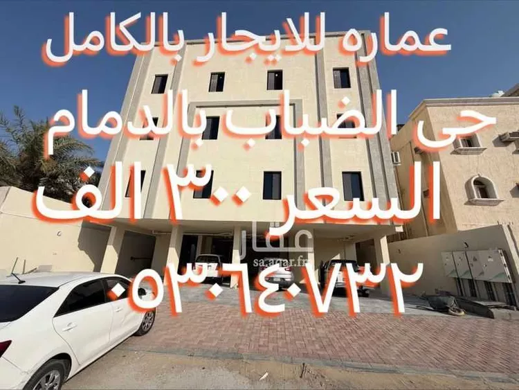 عمارة للإيجار في شارع الحوراء, حي الضباب, مدينة الدمام, المنطقة الشرقية