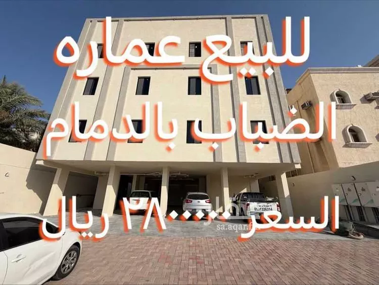 عمارة للبيع في شارع الحوراء, حي الضباب, مدينة الدمام, المنطقة الشرقية