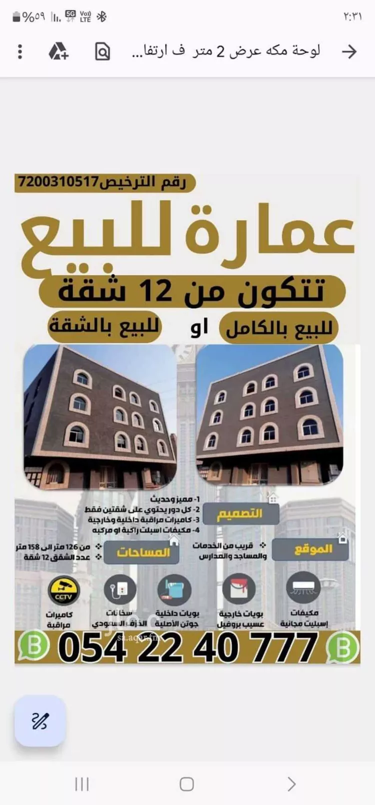 عمارة للبيع في شارع ابان بن سعيد رضى الله عنه, حي بطحاء قريش, مدينة مكه المكرمه, منطقة مكة المكرمة