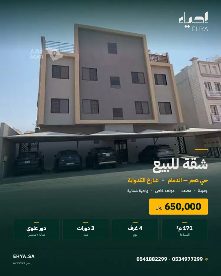 شقة للبيع في شارع الكدواية, حي هجر, مدينة الدمام, المنطقة الشرقية