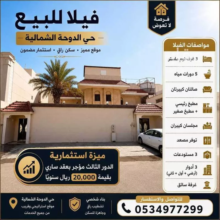 فيلا للبيع في شارع الريف, حي الدوحة الشمالية, مدينة الظهران, المنطقة الشرقية 1 صورة