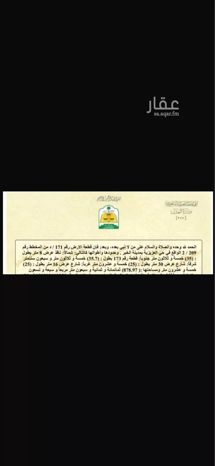 أرض للبيع في شارع عتبة بن غزوان ، حي المرجان ، الخبر ، الخبر