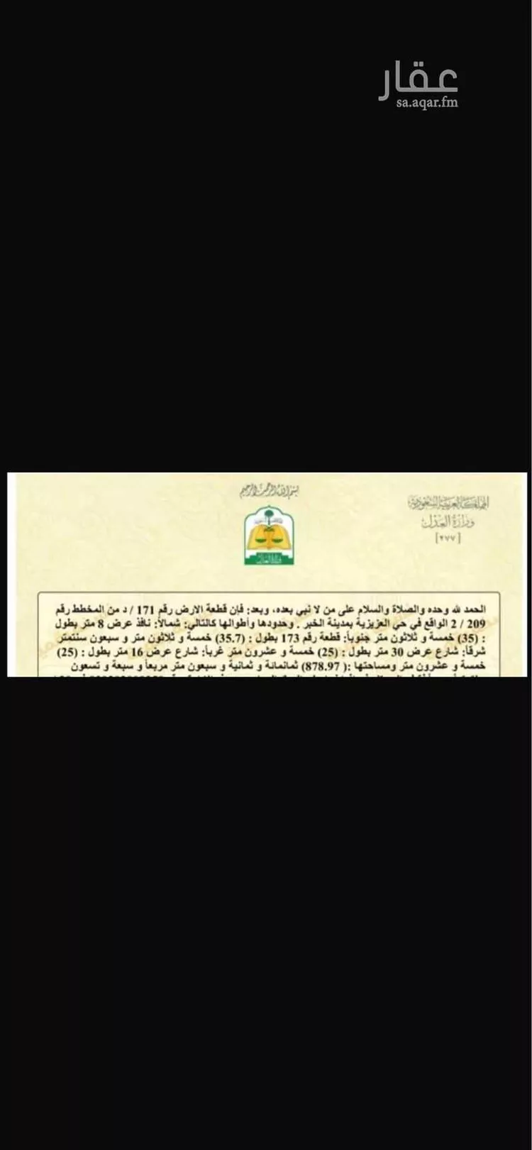أرض للبيع في شارع عتبة بن غزوان ، حي المرجان ، الخبر ، الخبر