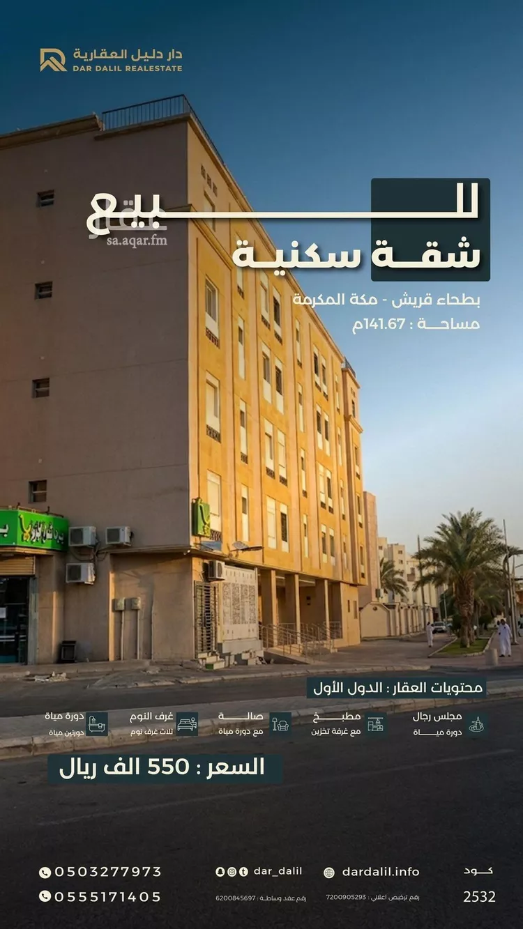 شقة للبيع في شارع سعيد بن زيد القرشي, حي بطحاء قريش, مدينة مكة المكرمة, منطقة مكة المكرمة