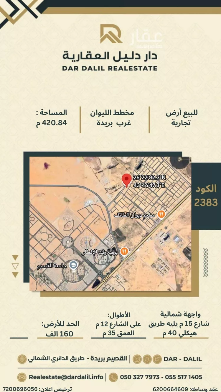 أرض للبيع في شارع المفرق وكمب الطرق 1812, حي الليوان, مدينة بريده, منطقة القصيم