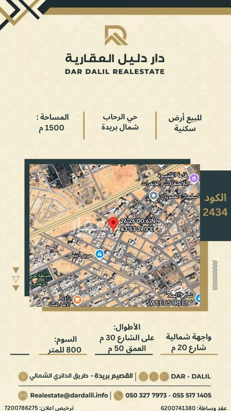 أرض للبيع في شارع الدرع العربي, حي الرحاب, مدينة بريدة, منطقة القصيم